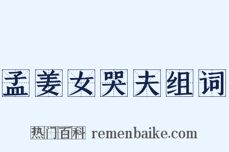 孟姜女哭夫组词是什么意思的图片